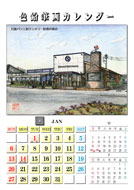 2013年色鉛筆画壁掛カレンダー